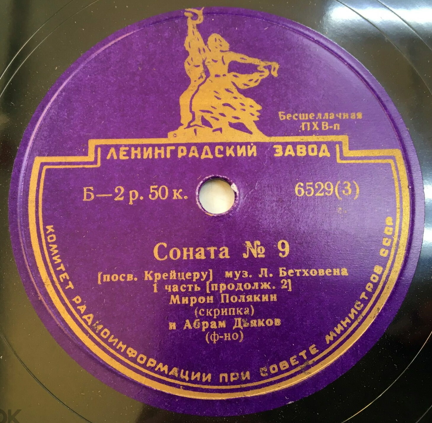 Л. Бетховен: Соната № 9 (Мирон Полякин, скрипка; Абрам Дьяков, ф-но)