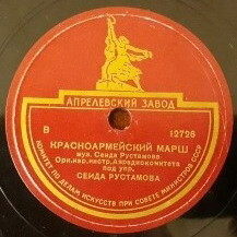 Орк. нар. инстр. Азрадиокомитета п/у С. Рустамова - Боевой марш / Красноармейский марш