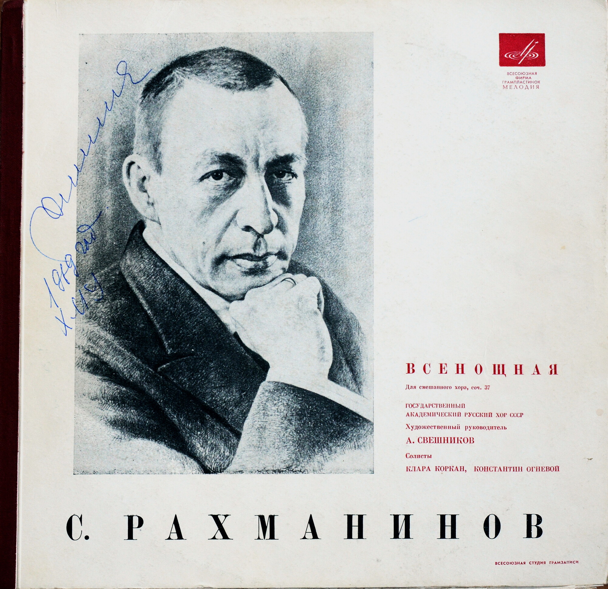 С. Рахманинов - Всенощная - Гос. Академ. Русский хор СССР, худ. рук. А. Свешников