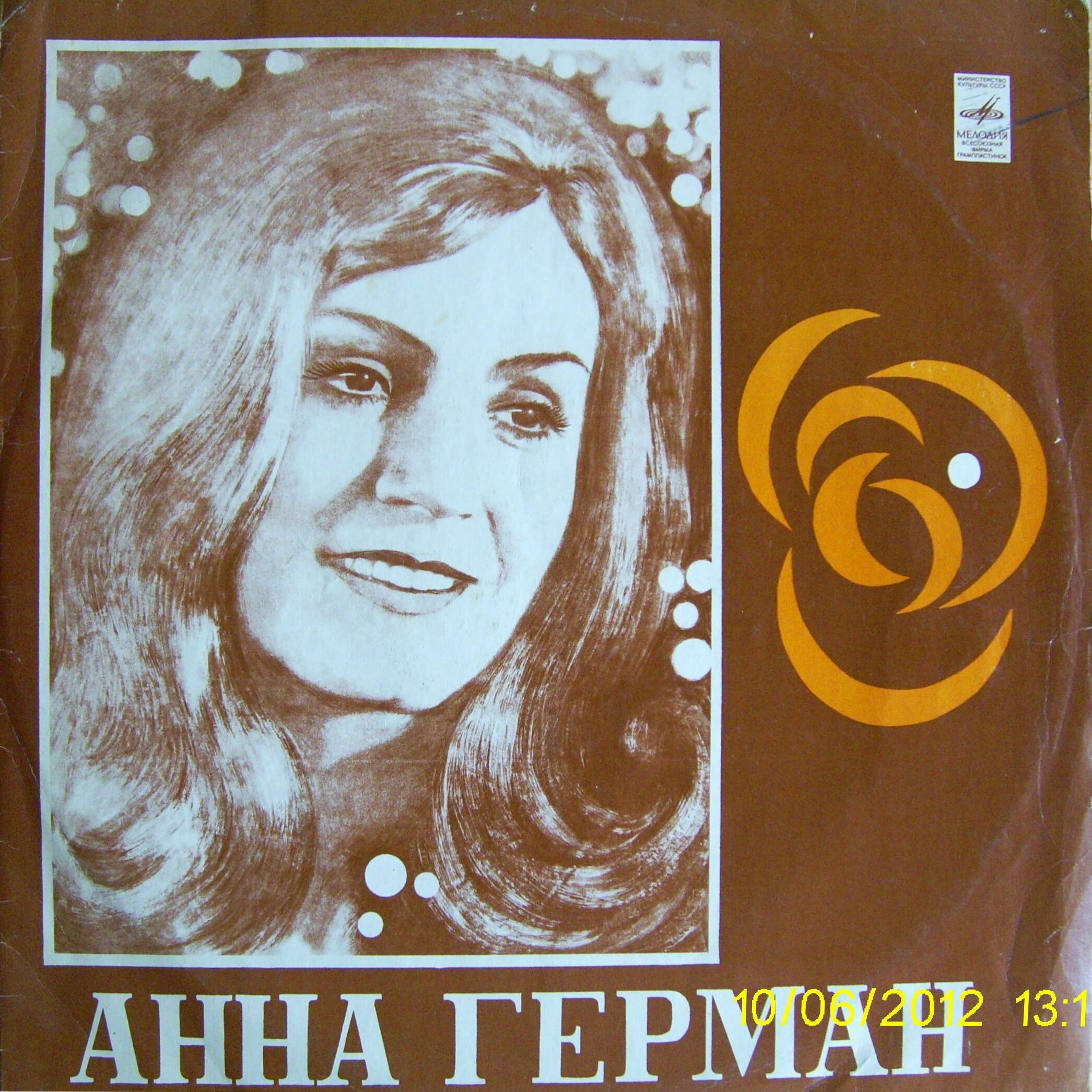 Анна Герман