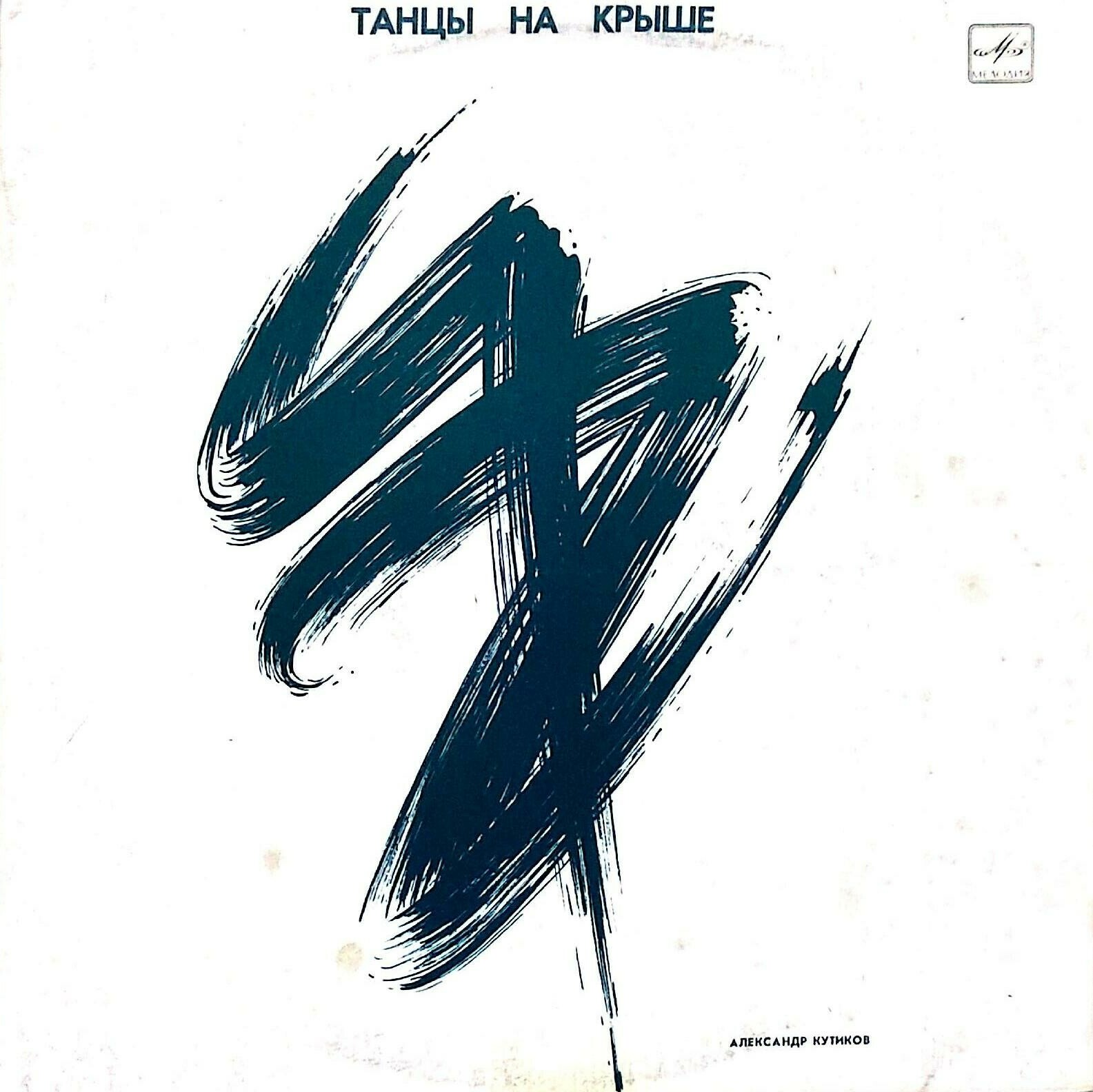 Александр КУТИКОВ. «Танцы на крыше»
