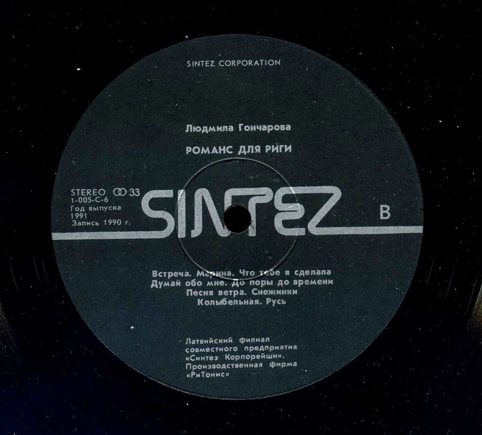 см. С90 31457-8 ГОНЧАРОВА ЛЮДМИЛА - Романс для Риги