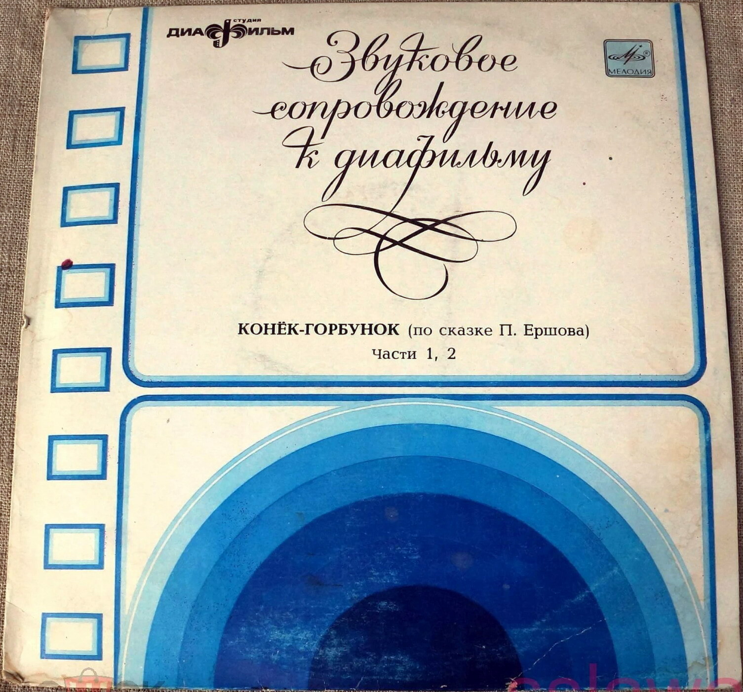 Звуковое сопровождение к диафильму «Конёк-горбунок» (по сказке П. Ершова). Части 1-4
