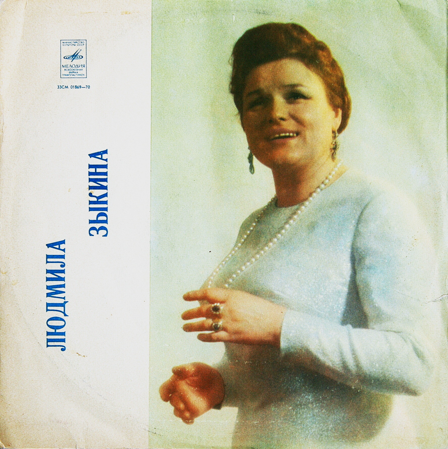 Людмила ЗЫКИНА