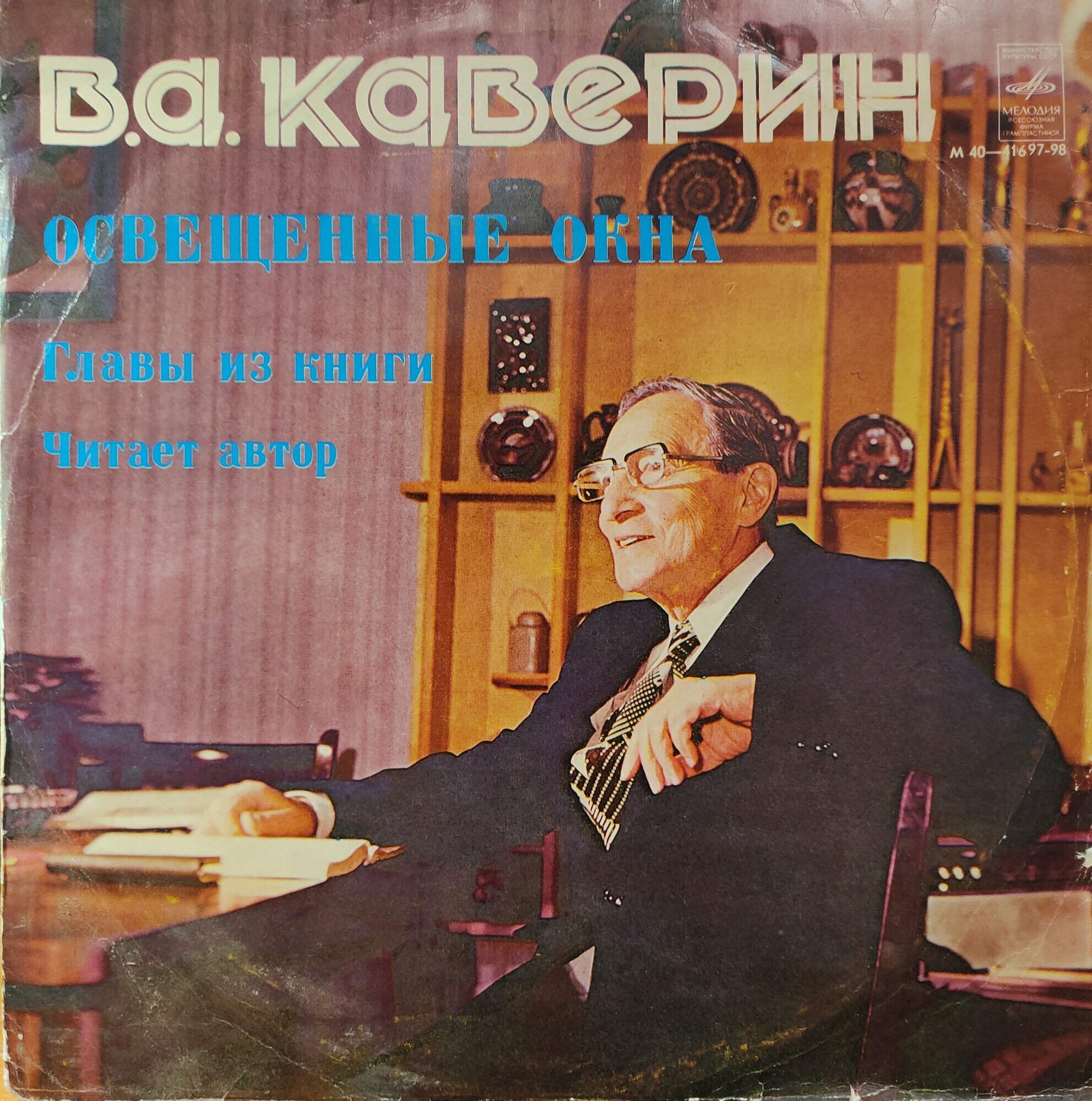 В. А. КАВЕРИН (1902): ОСВЕЩЕННЫЕ ОКНА, главы из книги. Читает автор