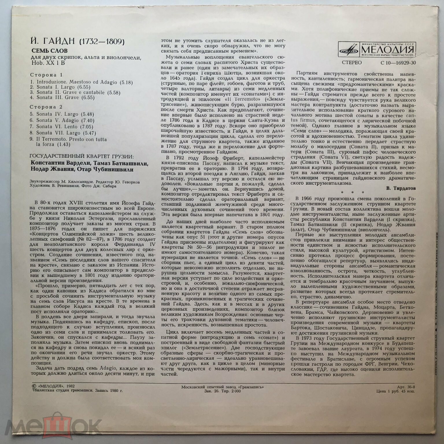 Й. ГАЙДН (1732-1809): «Семь слов» для двух скрипок, альта и виолончели. Hob XX I В. Гос. квартет Грузии