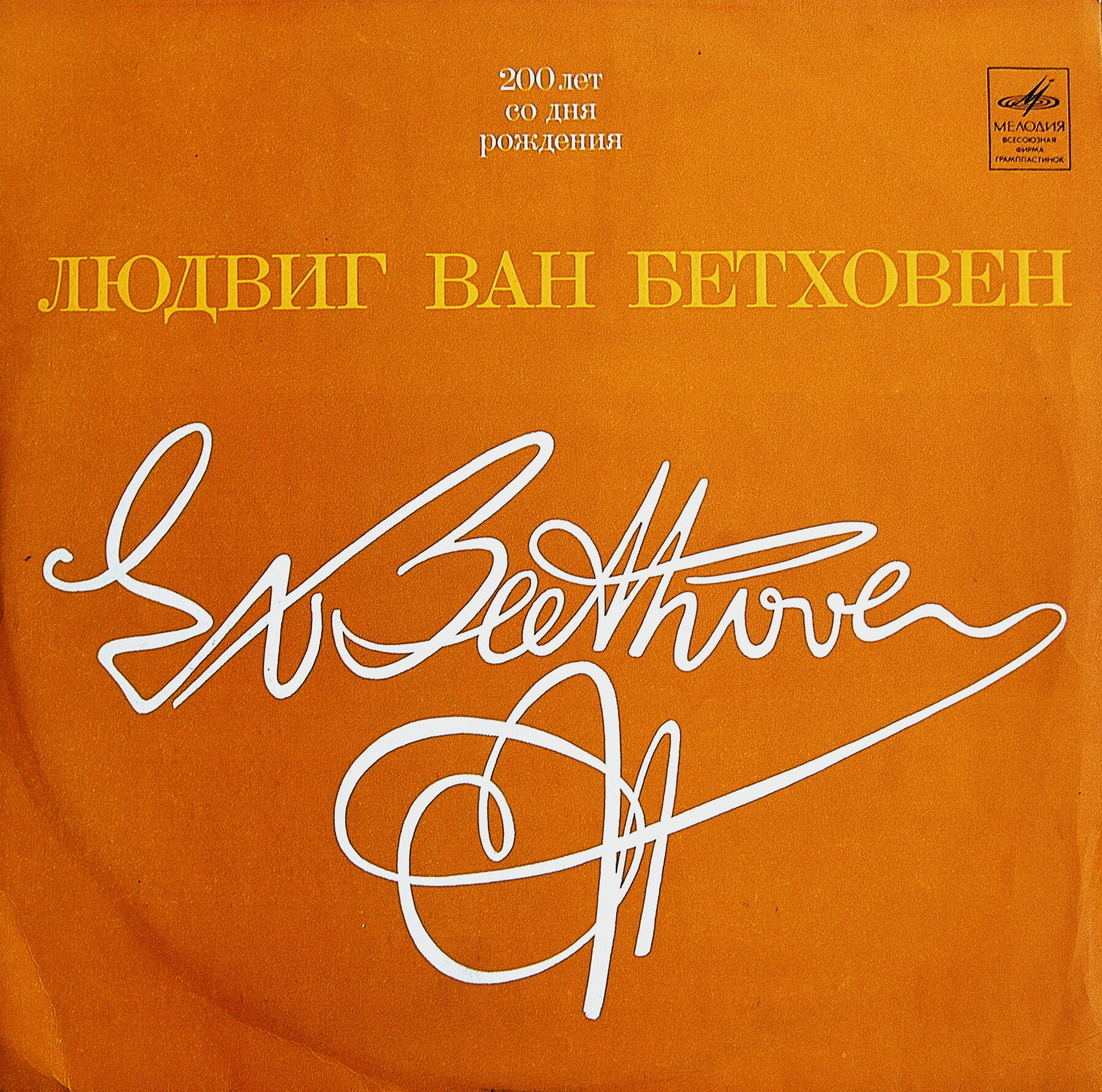 Л. БЕТХОВЕН. Концерт для скрипки с оркестром ре мажор, соч. 61 (В. Климов)