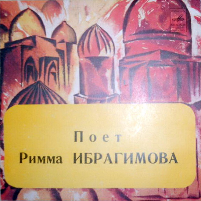 Римма ИБРАГИМОВА: «Татарские песни. Поёт Римма Ибрагимова»