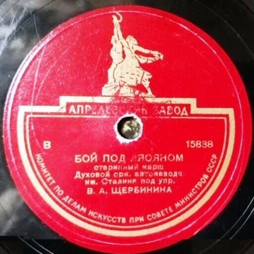 Духовой оркестр автозавода им. Сталина под упр. В. А. Щербинина - Бой под Ляояном / Прощание гладиаторов