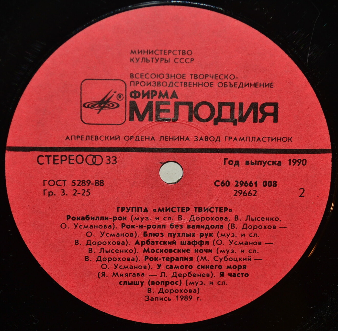 Группа "Мистер Твистер"