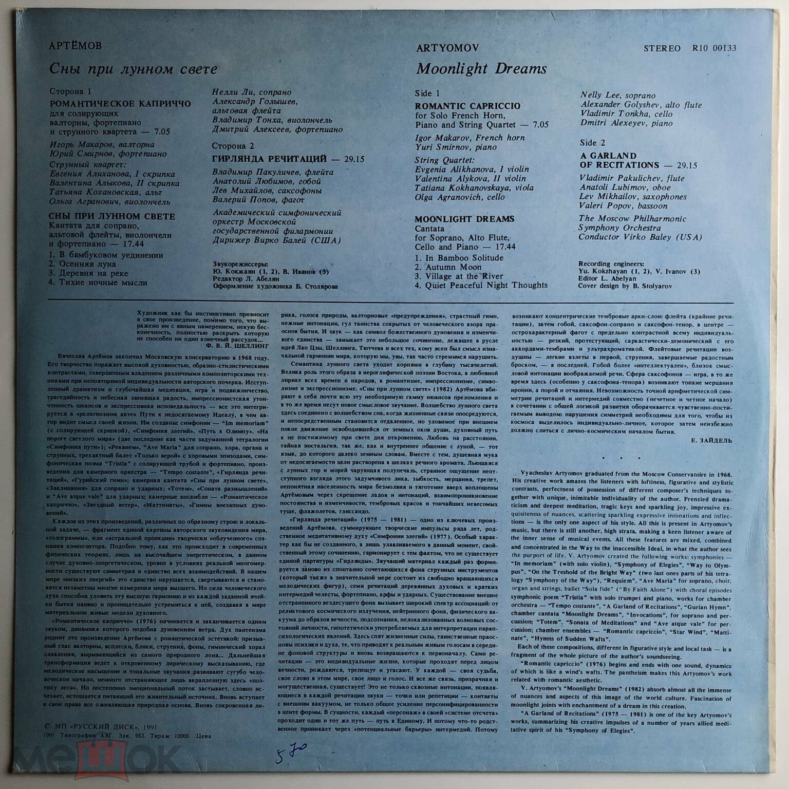 В. АРТЁМОВ. Сны при лунном свете