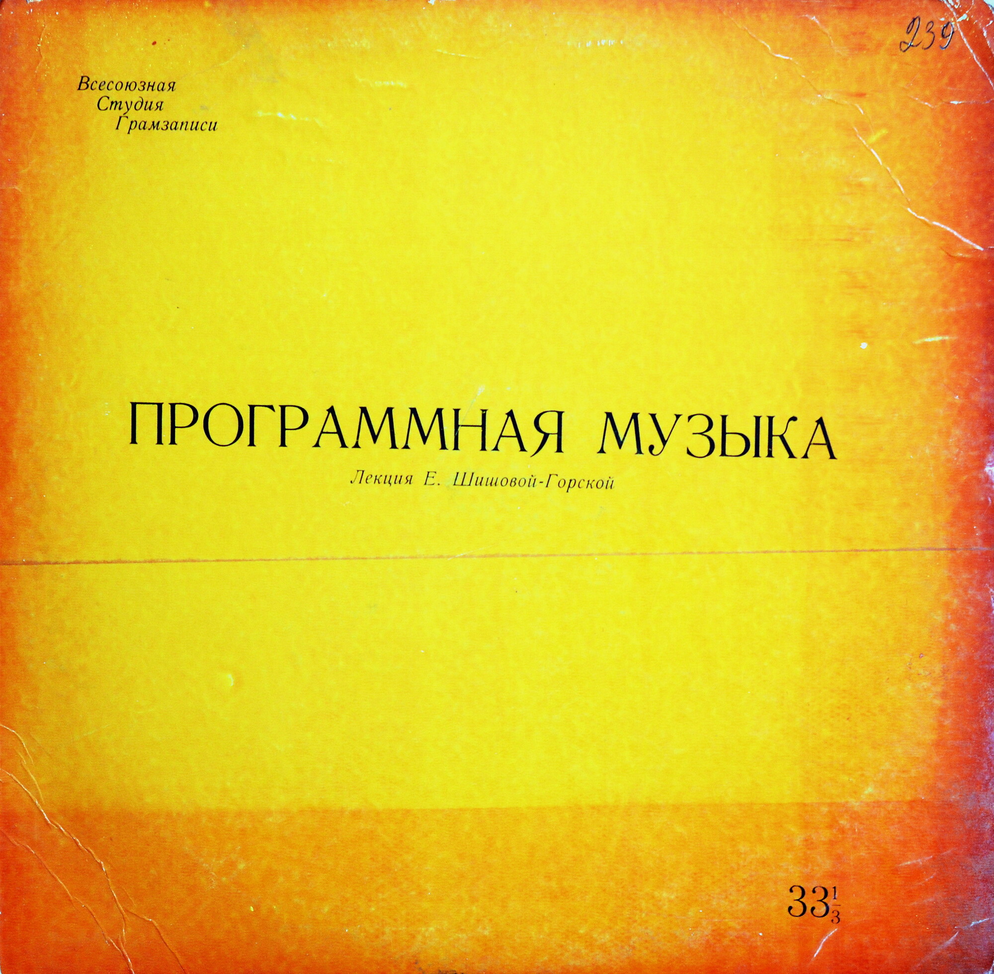 "ПРОГРАММНАЯ МУЗЫКА" (лекция Е. Шишовой-Горской)