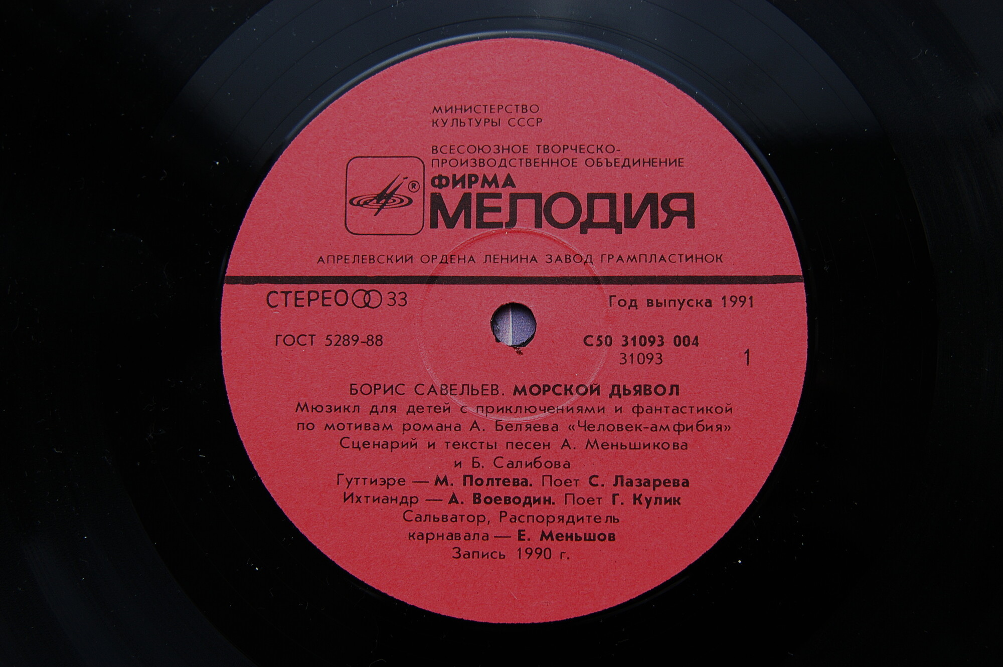 Борис Савельев. Морской дьявол (мюзикл для детей)