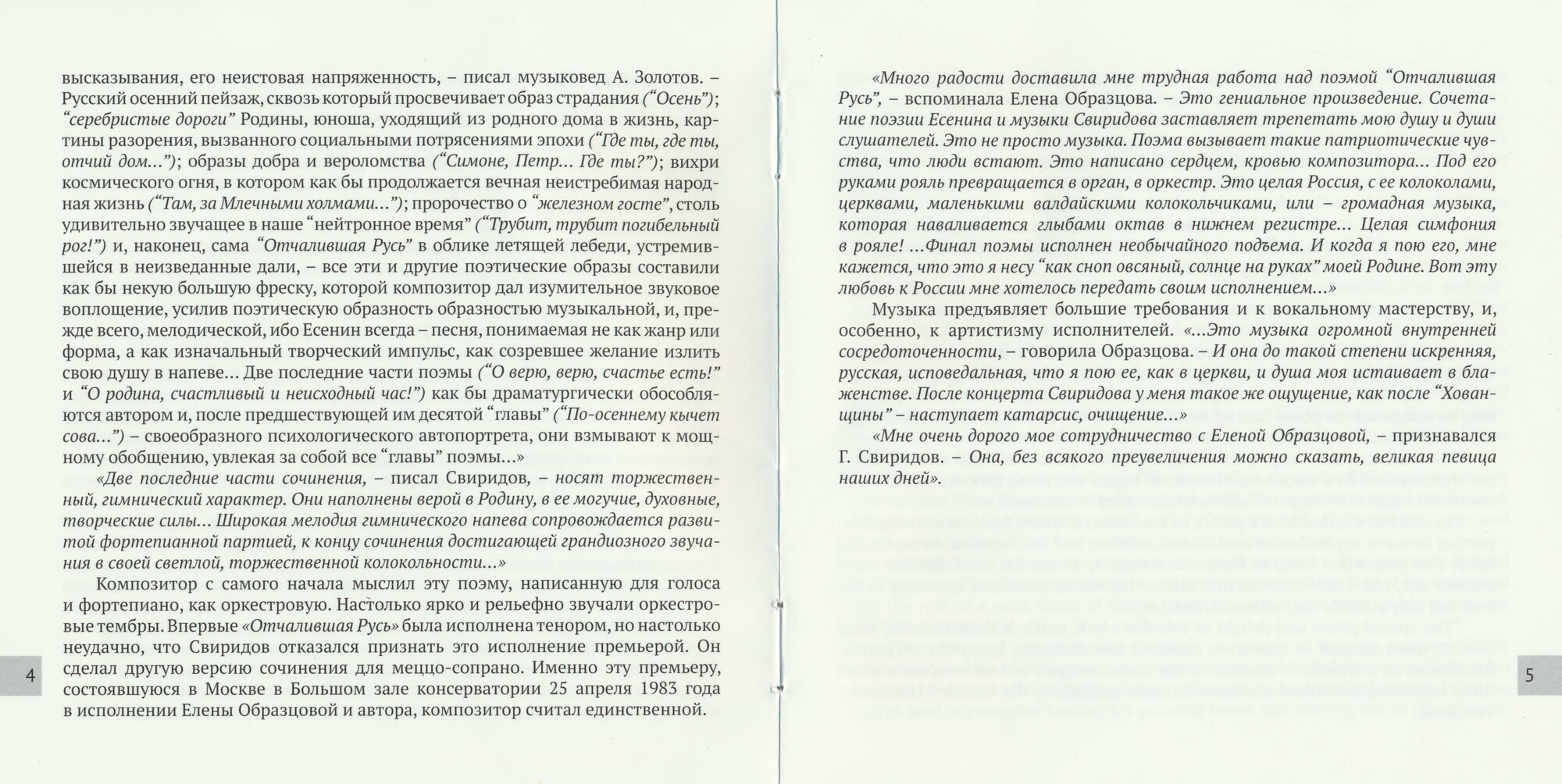 Елена Образцова. Георгий Свиридов