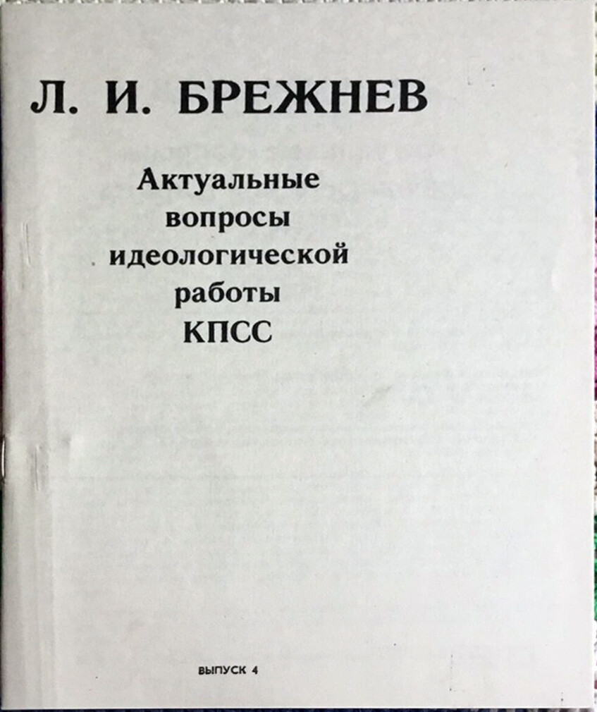 Л. И. БРЕЖНЕВ: Актуальные вопросы идеологической работы КПСС. (Выпуски 3-5)