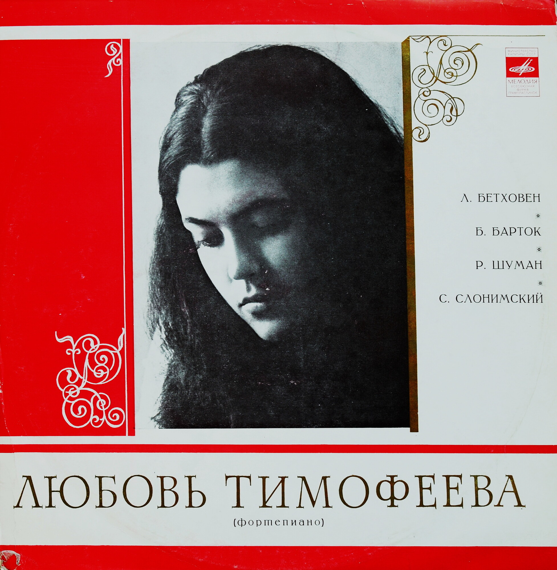 Любовь ТИМОФЕЕВА (ф-но)