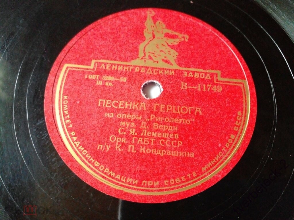С. Лемешев — Баллада герцога / Песенка герцога