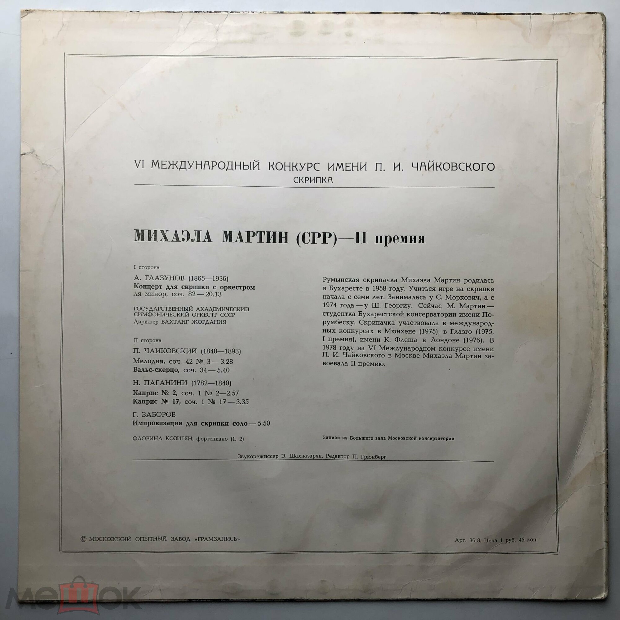 Михаэла Мартин (скрипка) - 6 Международный конкурс им. Чайковского