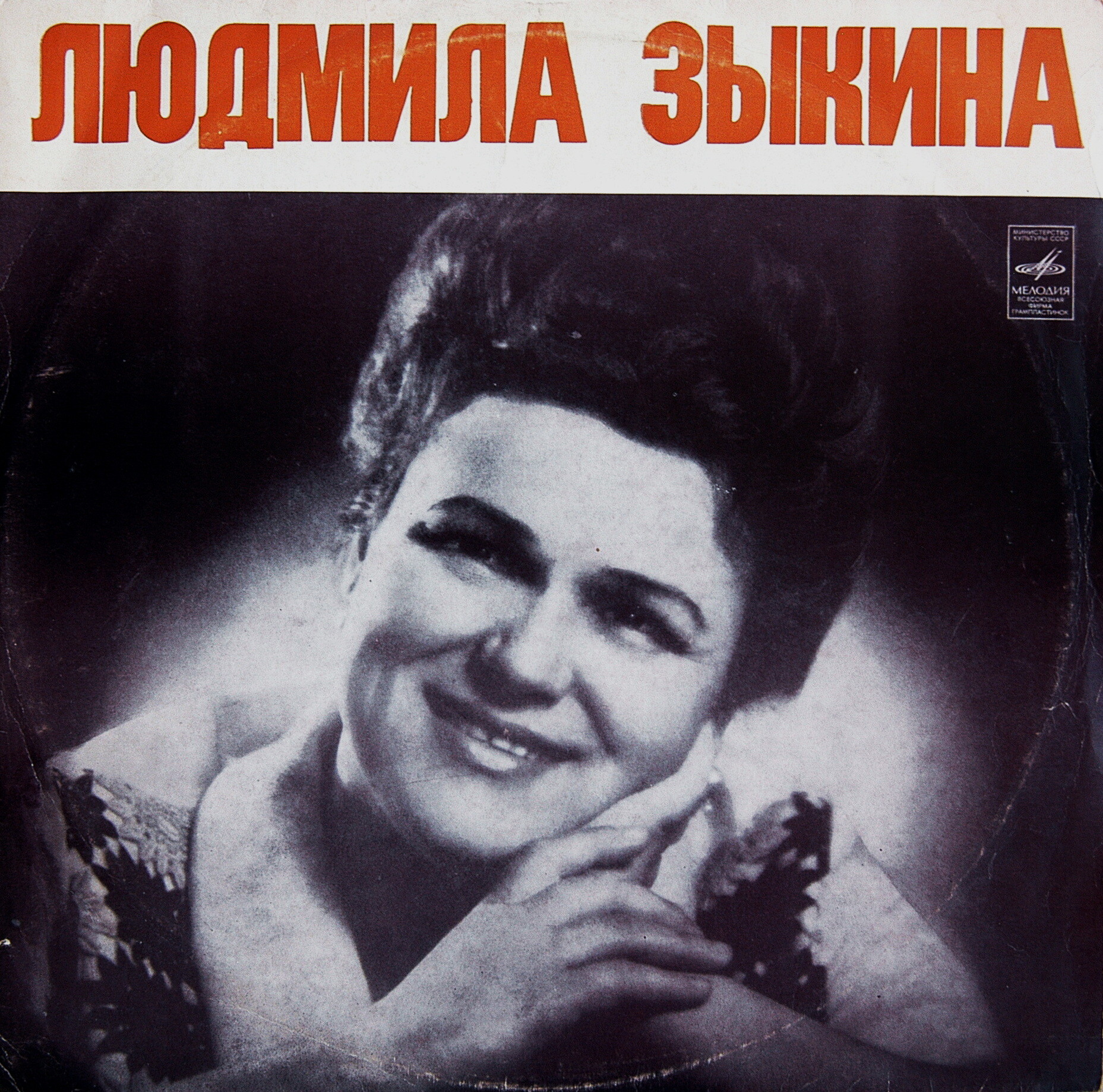 Людмила ЗЫКИНА