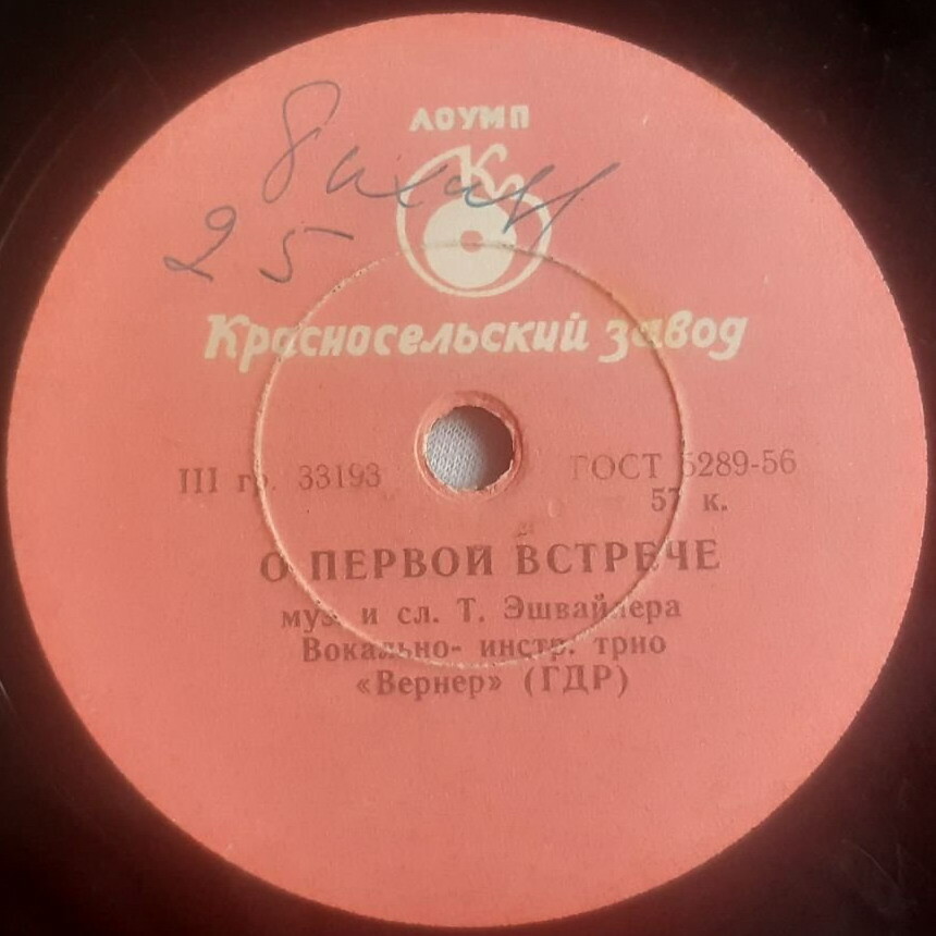 Вернер (вок.-инстр. трио)