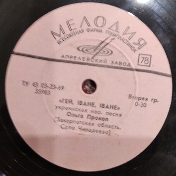 Ольга Прокоп — Гей, Іване, Іване / На поточку прала