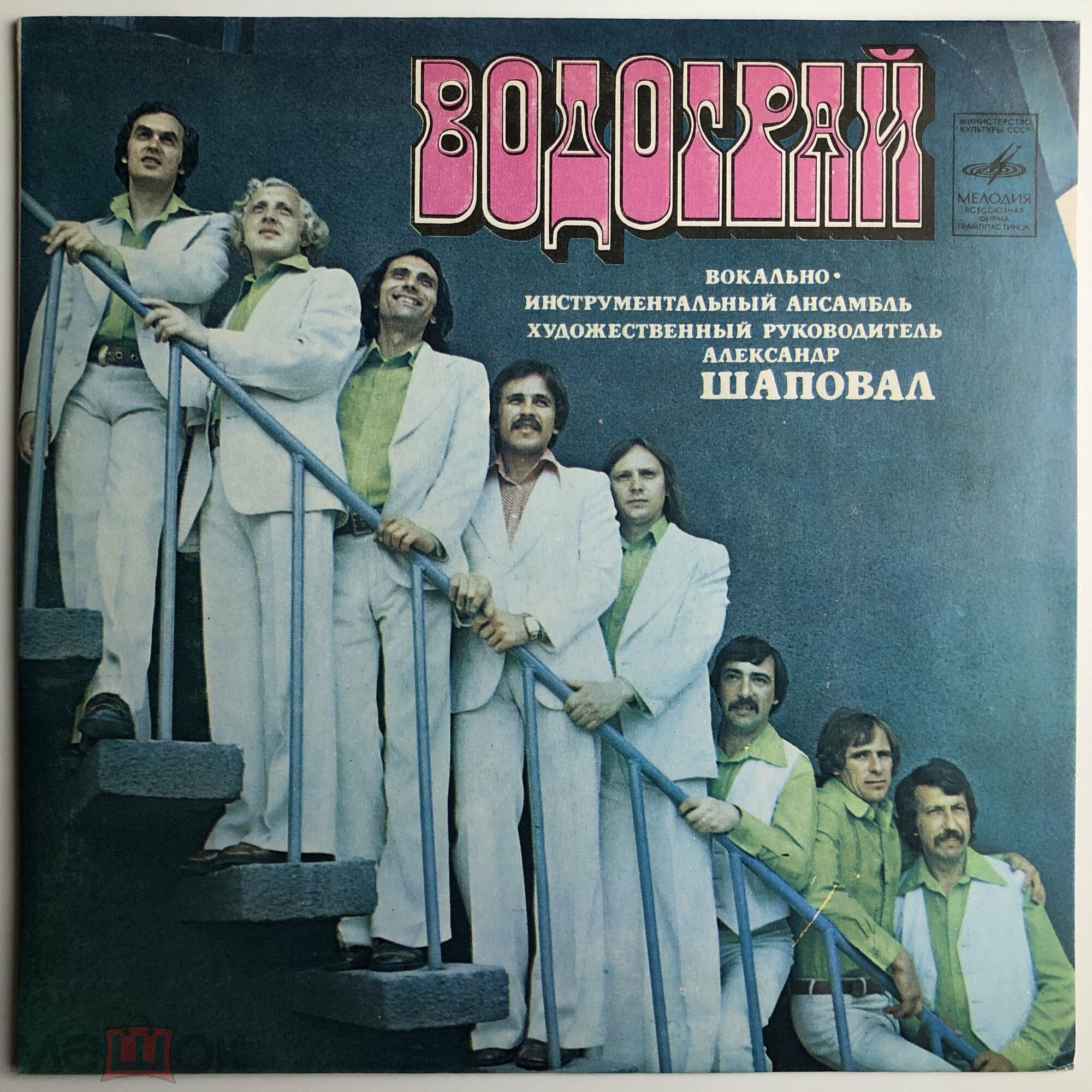 ВИА "Водограй"