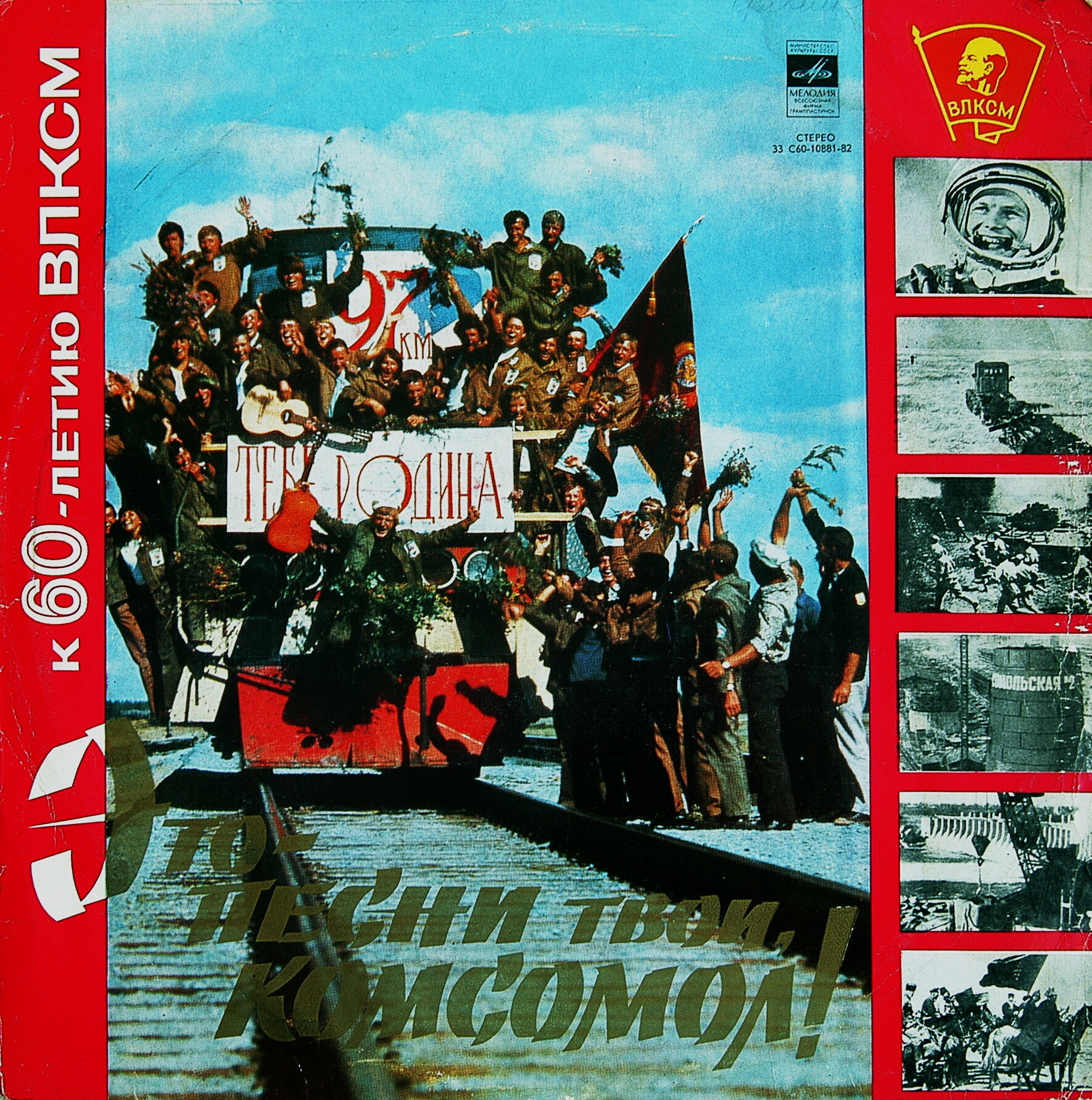 Это песни твои, комсомол (К 60-летию ВЛКСМ)