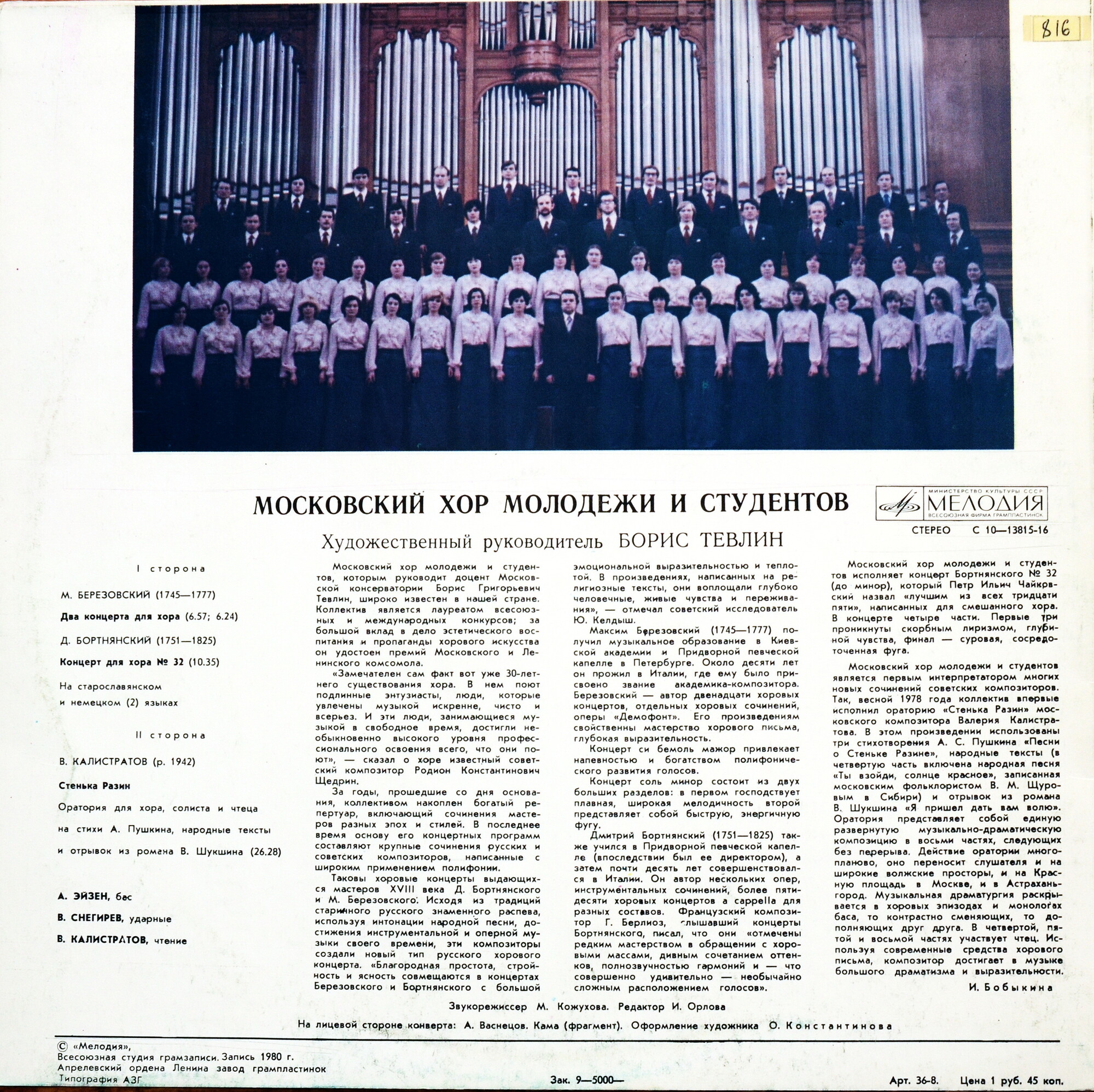 МОСКОВСКИЙ ХОР МОЛОДЕЖИ И СТУДЕНТОВ, худ. рук. Борис Тевлин