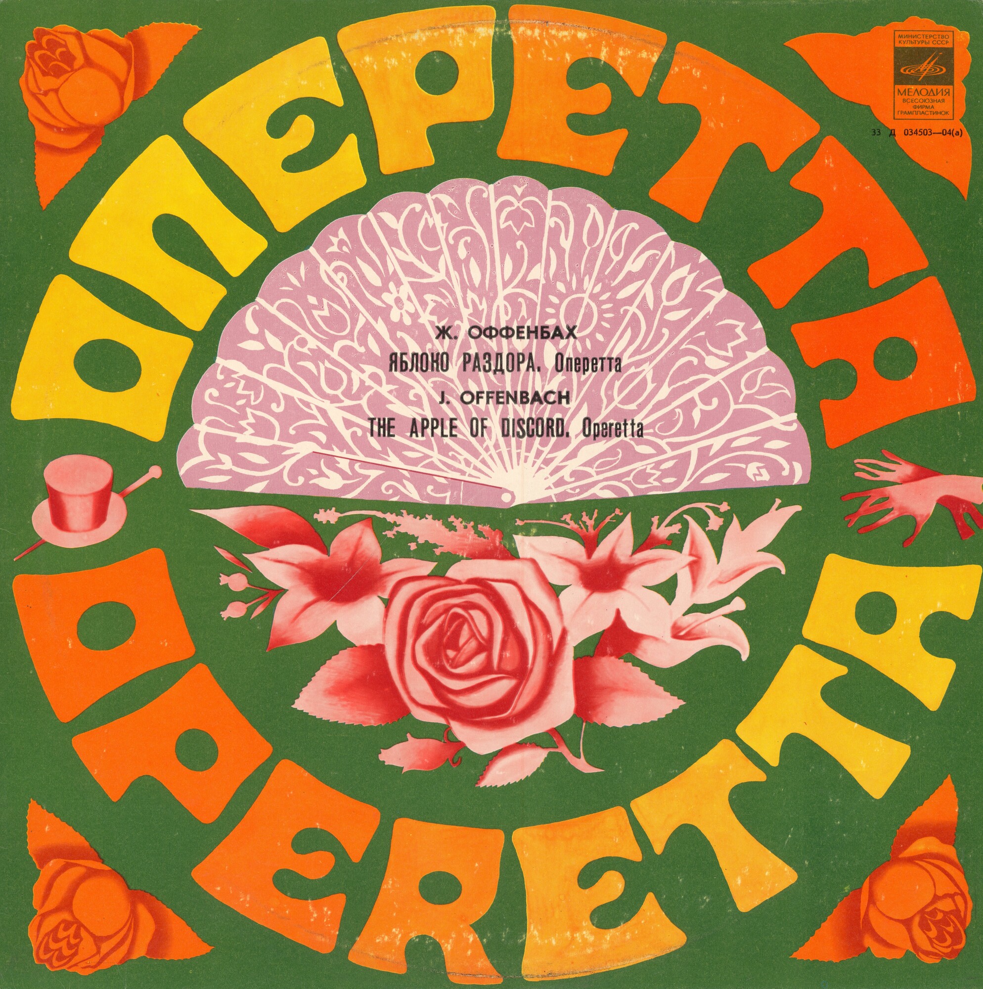 Ж. ОФФЕНБАХ. «Яблоко раздора», оперетта в одном действии (р. т. С. Ценина)