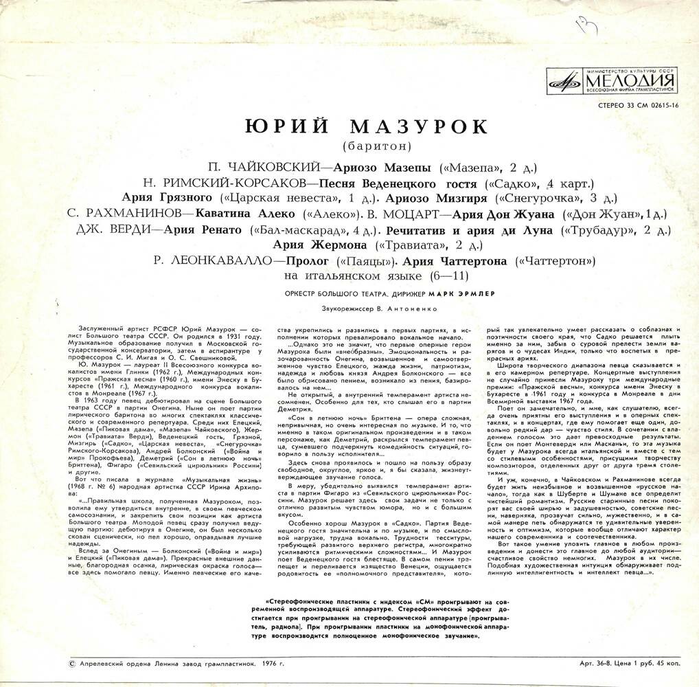 МАЗУРОК Юрий, баритон. Арии из опер