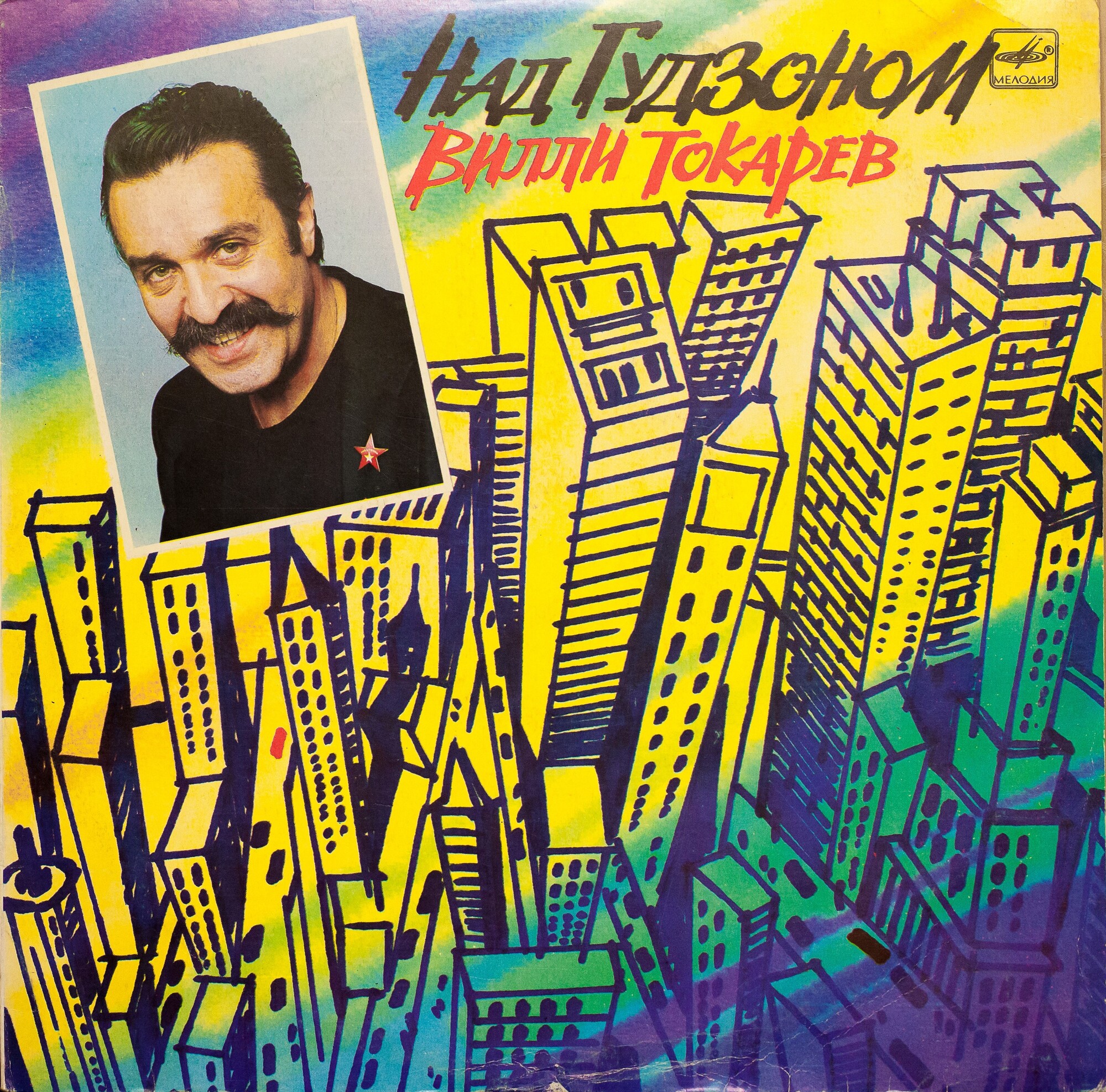 Вилли ТОКАРЕВ. «Над Гудзоном»