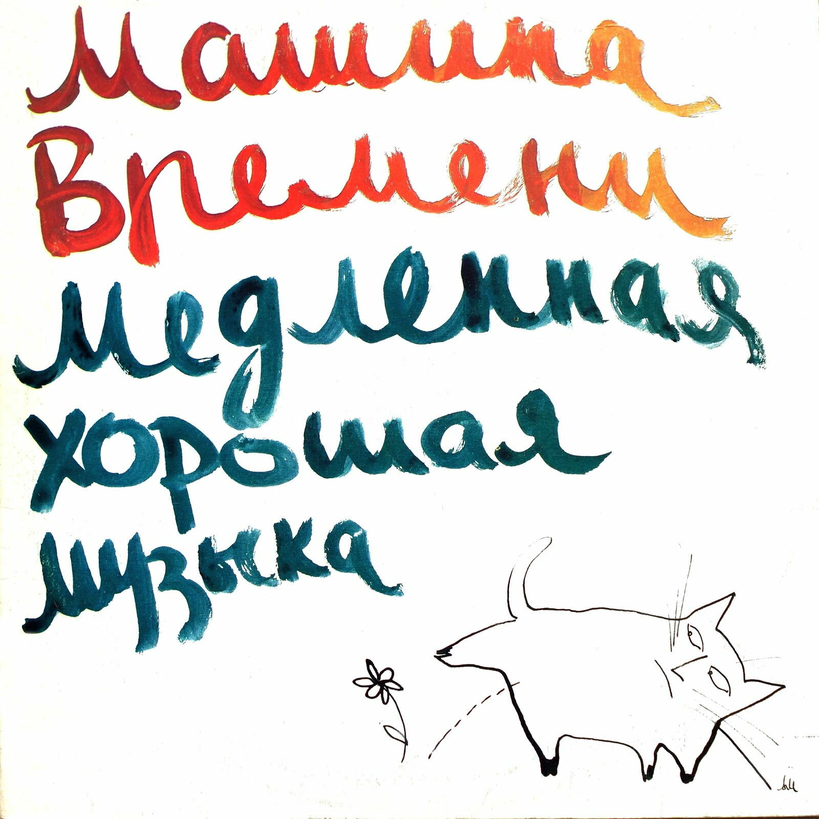Группа «Машина времени». Медленная хорошая музыка