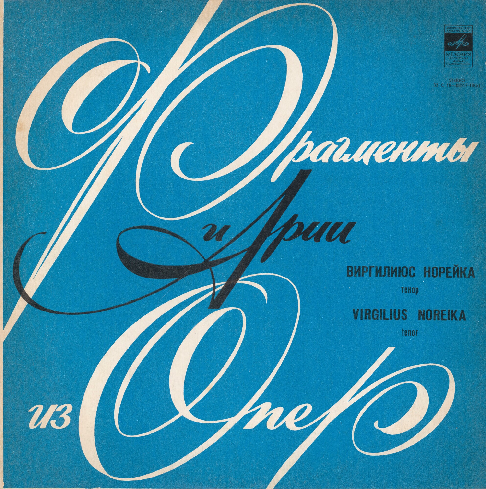 НОРЕЙКА Виргилиюс (тенор).