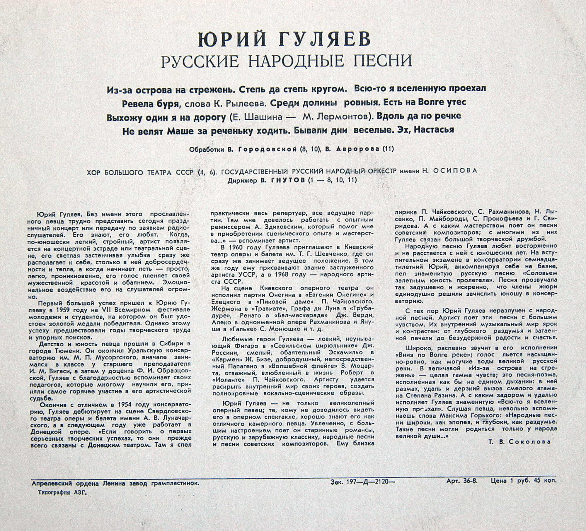 Юрий ГУЛЯЕВ. Русские народные песни