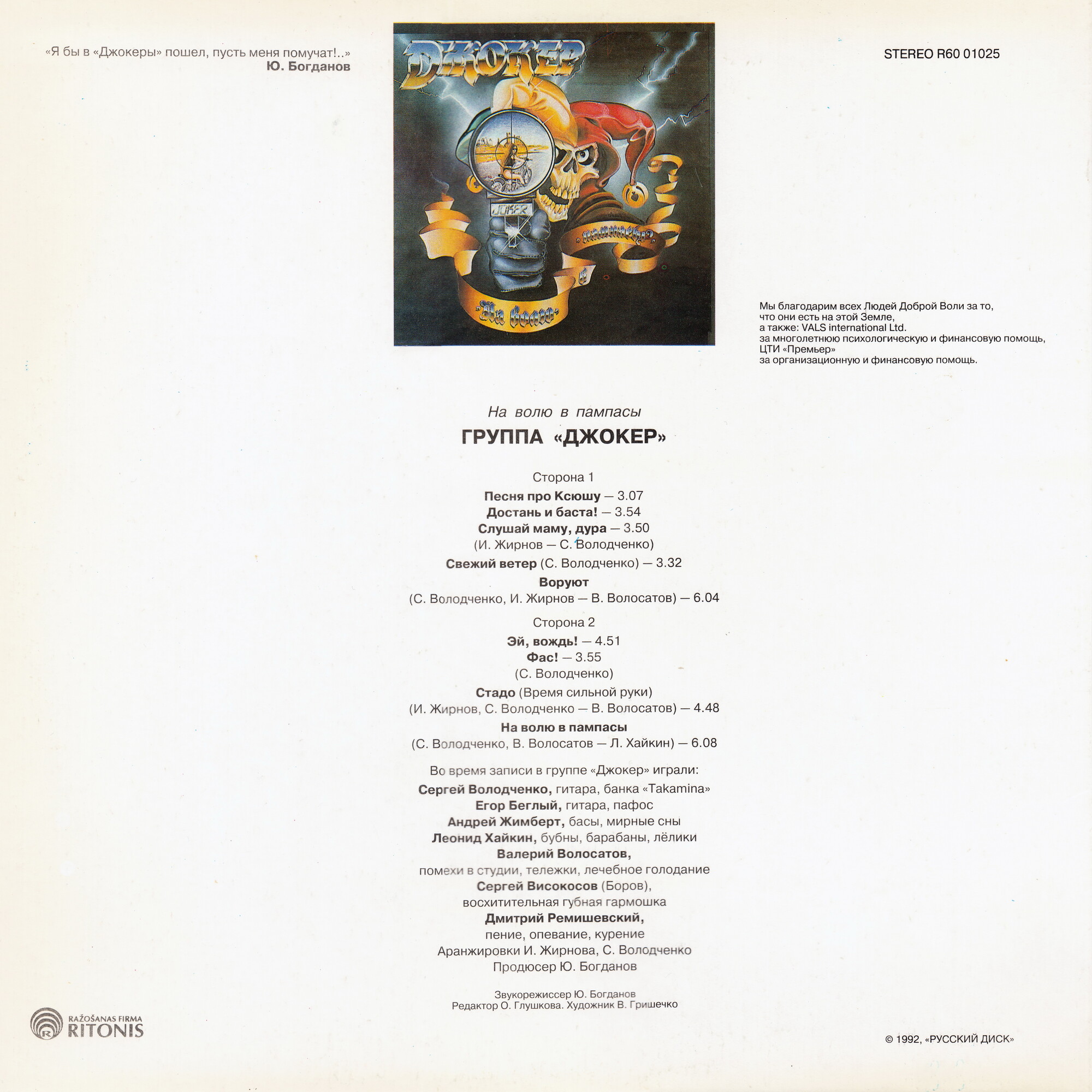 ГРУППА «ДЖОКЕР». «На волю в пампасы»