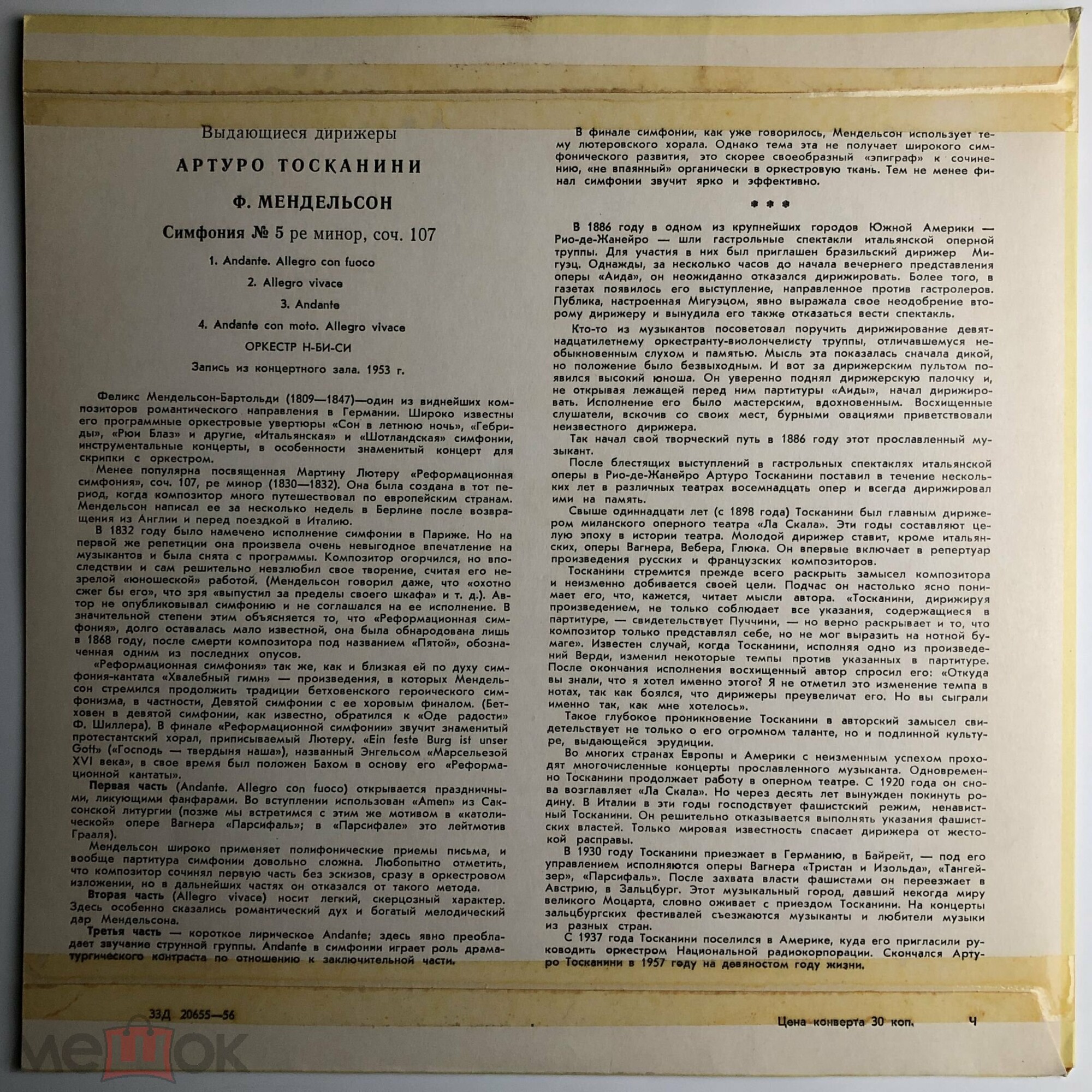 Ф. МЕНДЕЛЬСОН. Артуро ТОСКАНИНИ