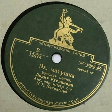 Лидия Русланова - Валенки / Эх, матушка