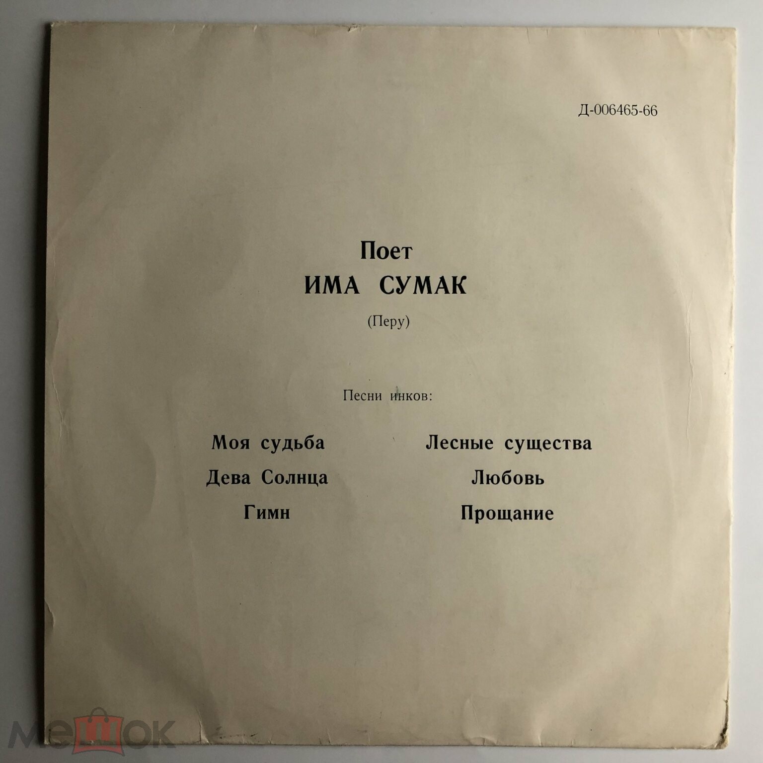 Поёт Има Сумак (Перу). Песни инков