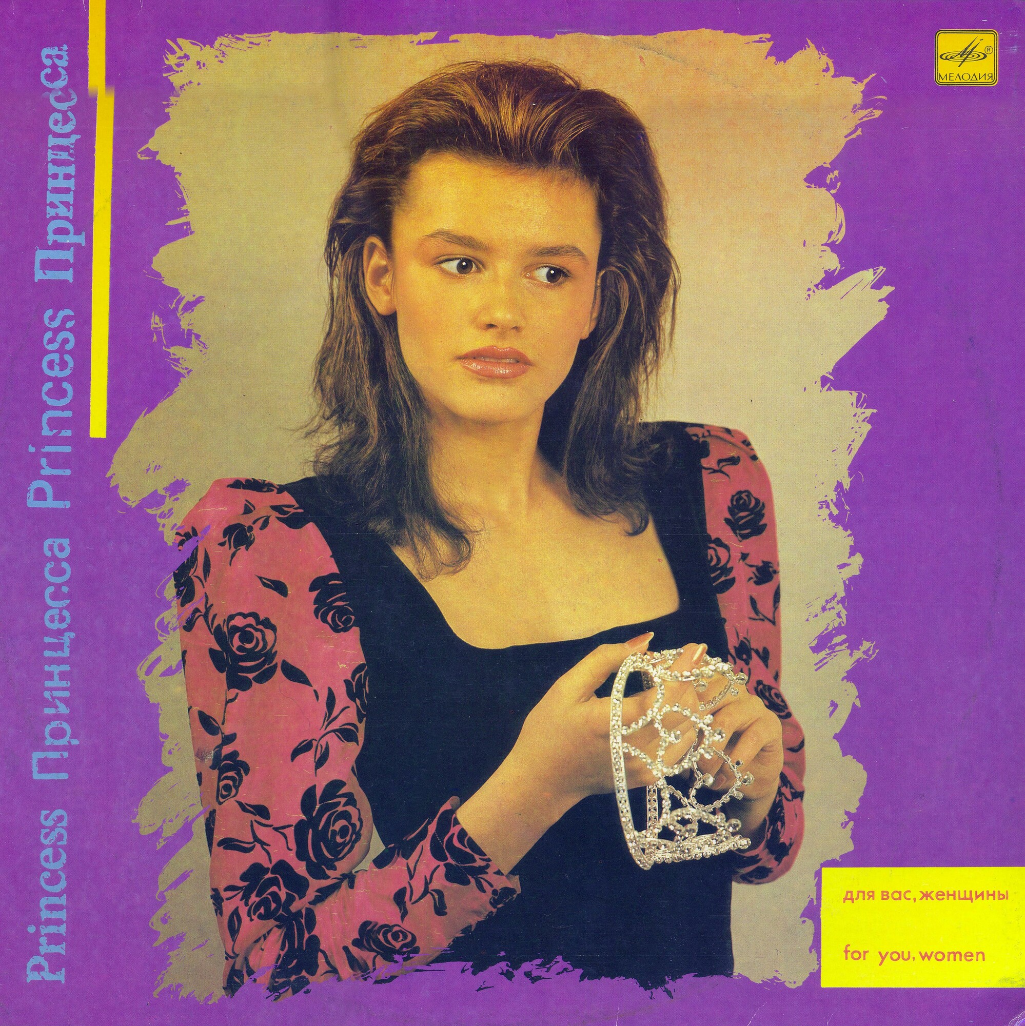 Для вас, женщины. Принцесса