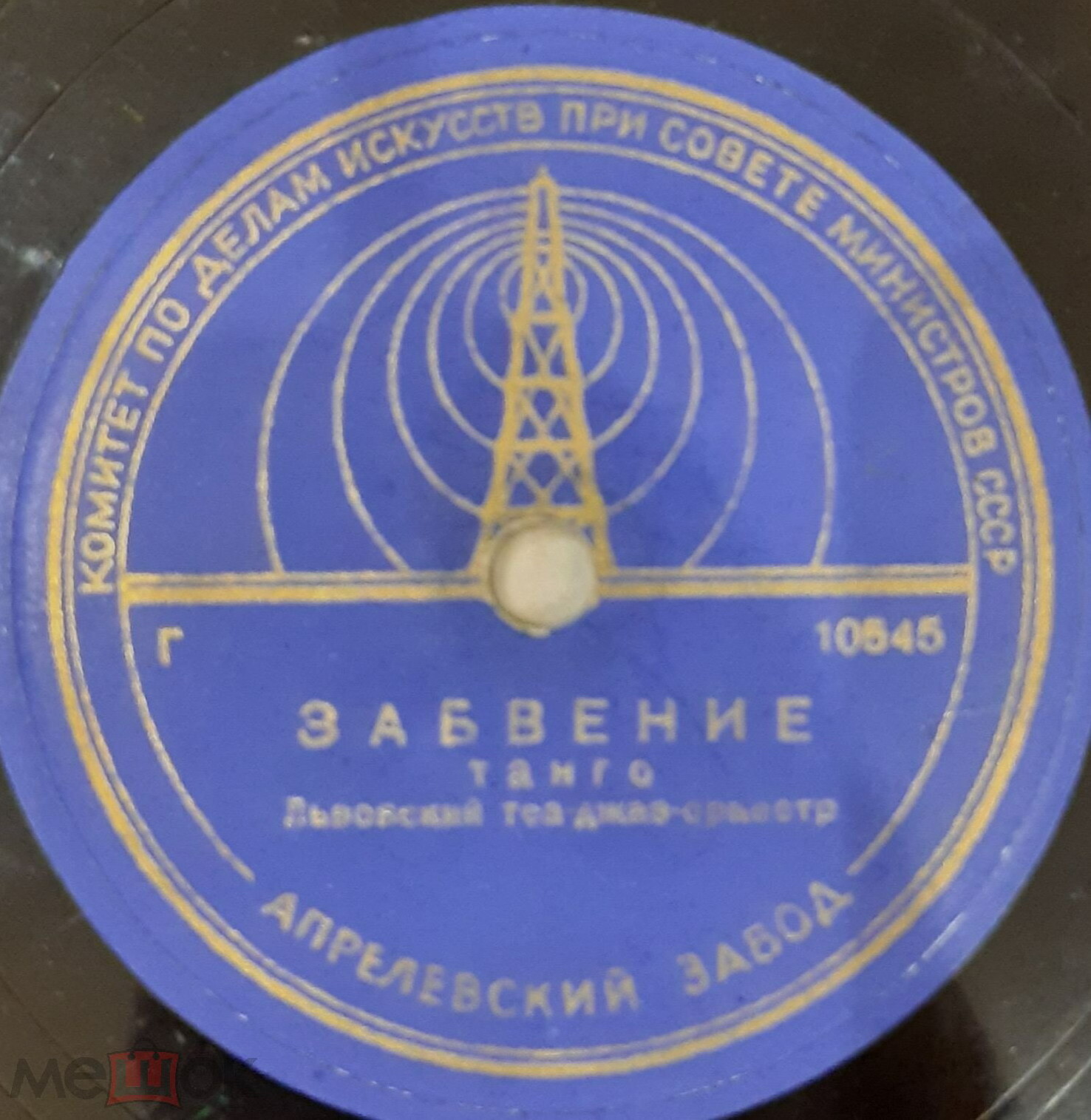 Львовский теа-джаз-орк. п/у Г. Варса – Забвение / Первый знак