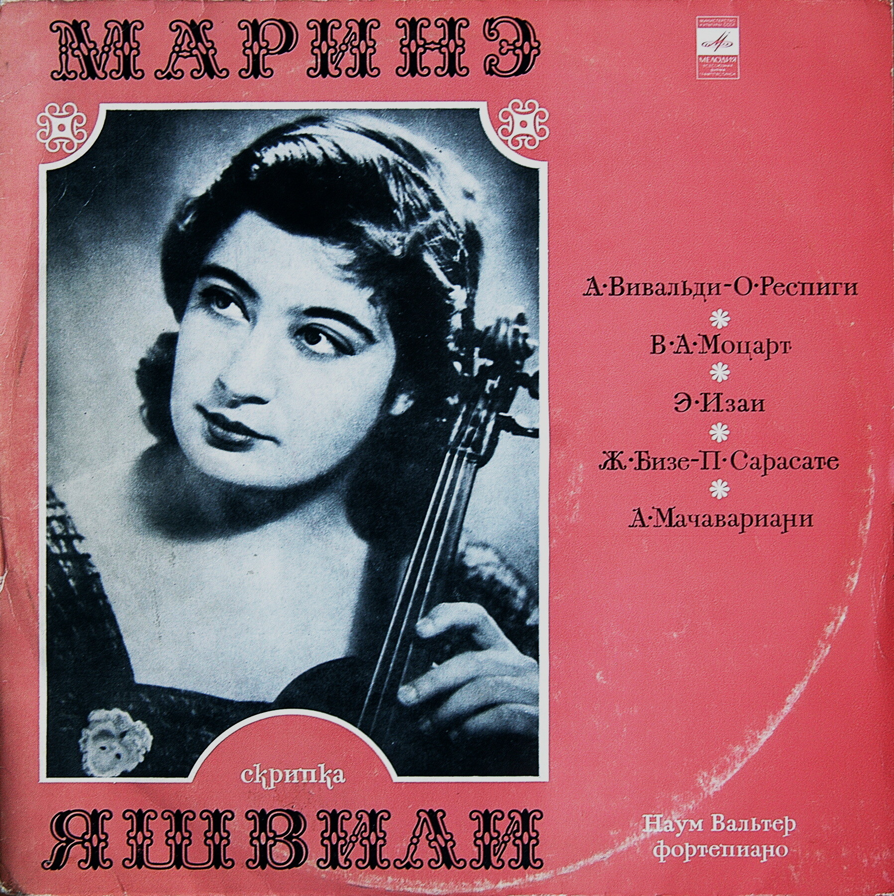 Маринэ Яшвили (скрипка)