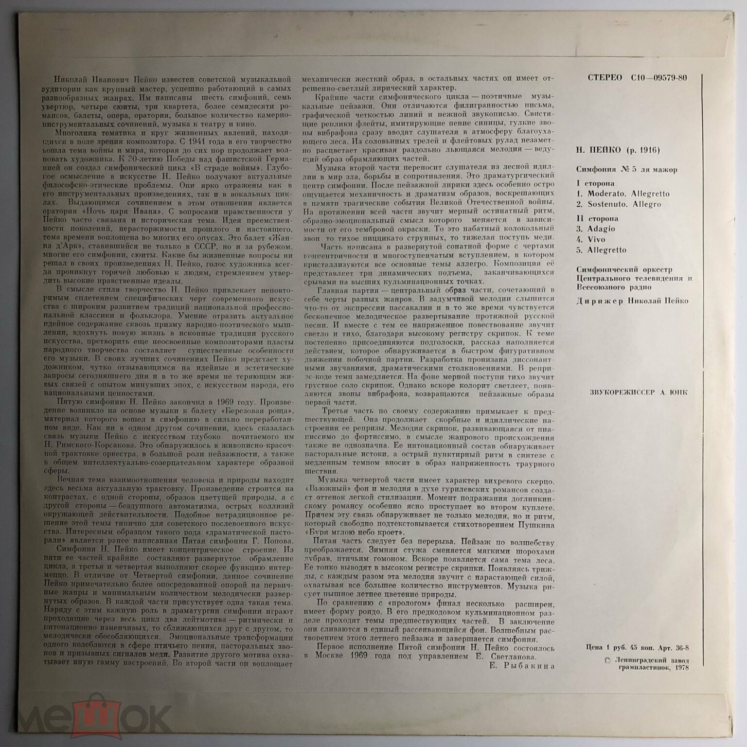Н. ПЕЙКО (1916): Симфония № 5 ля мажор