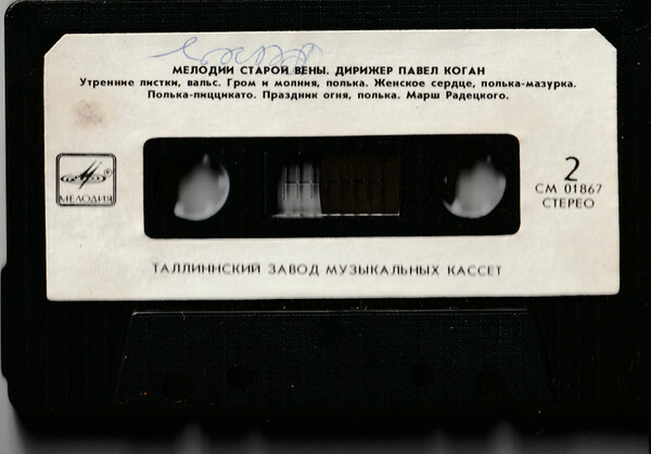 Мелодии старой Вены. Дирижер Павел КОГАН