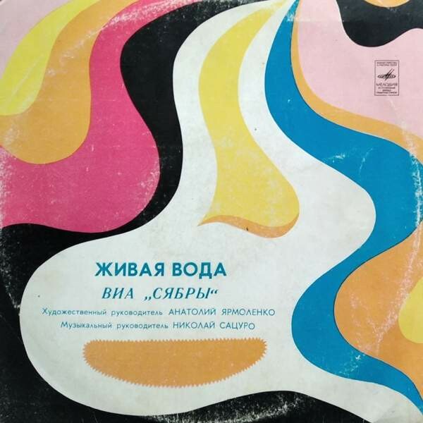 Вокально-инструментальный ансамбль «Сябры».  "Живая вода"