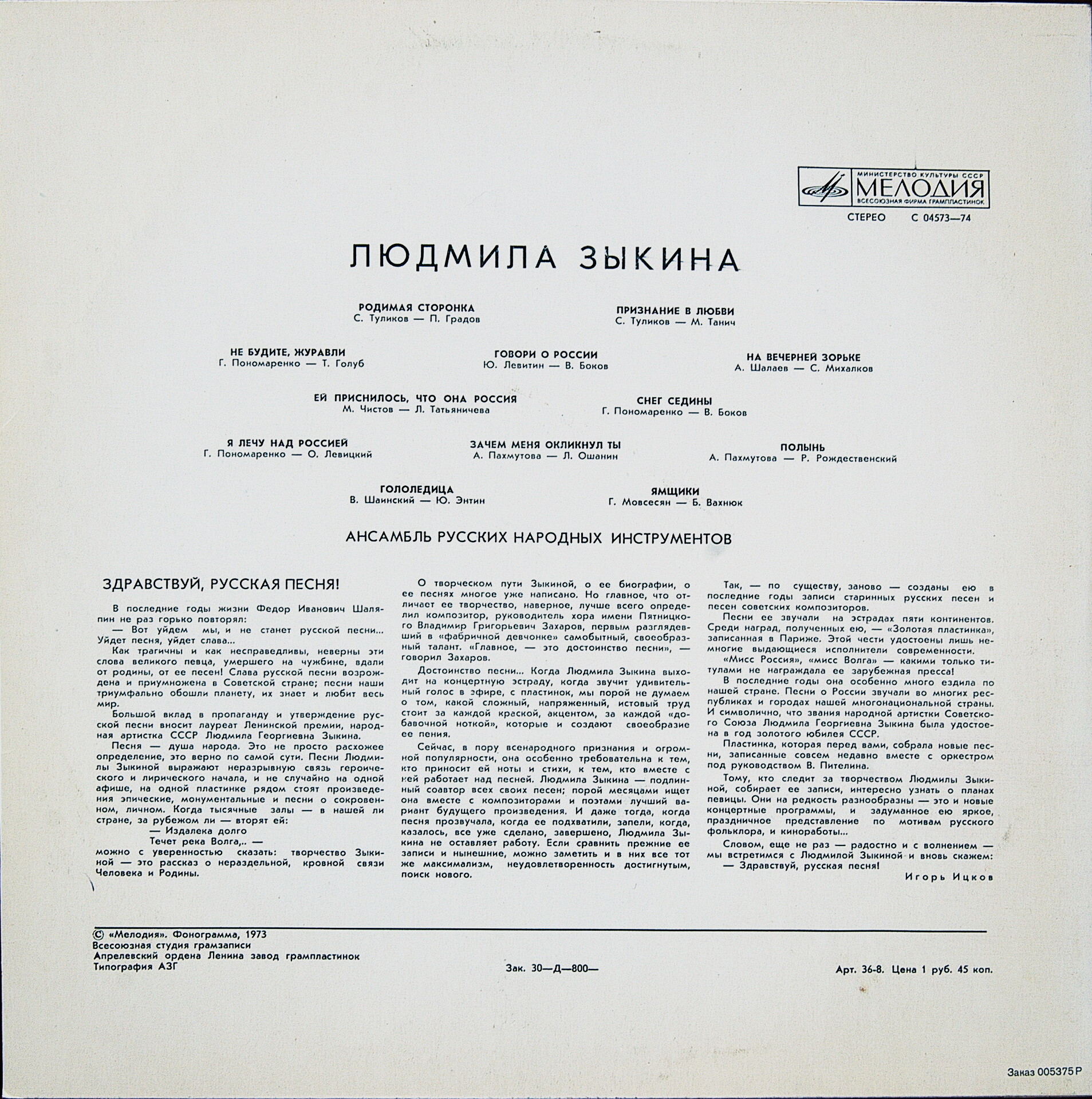 Людмила ЗЫКИНА. Песни советских композиторов