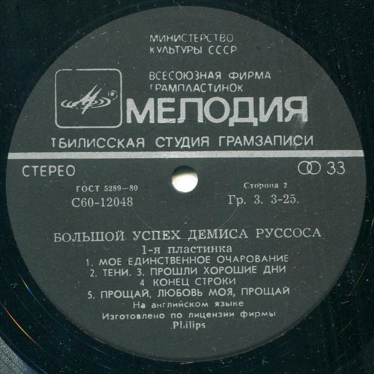 Демис РУССОС: «Большой успех Демиса Руссоса» (1-я пластинка)