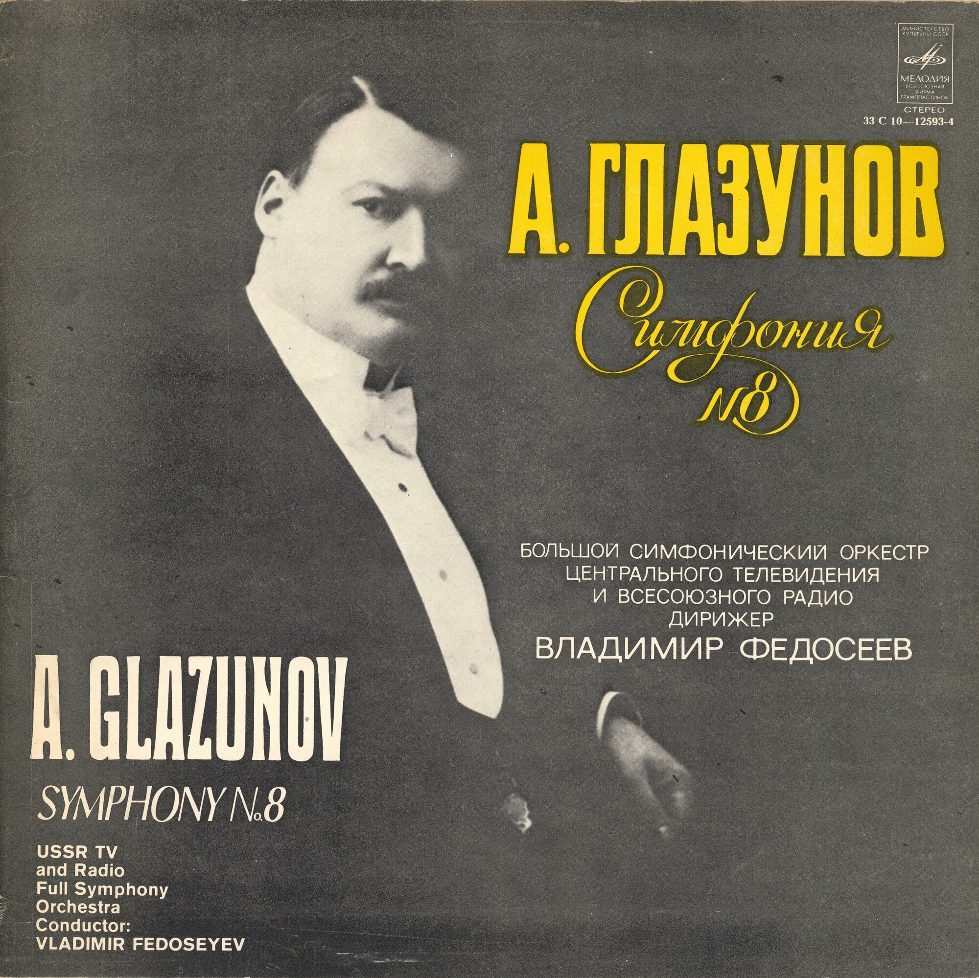 А. ГЛАЗУНОВ (1865—1936): Симфония № 8 ми бемоль мажор, соч. 83.