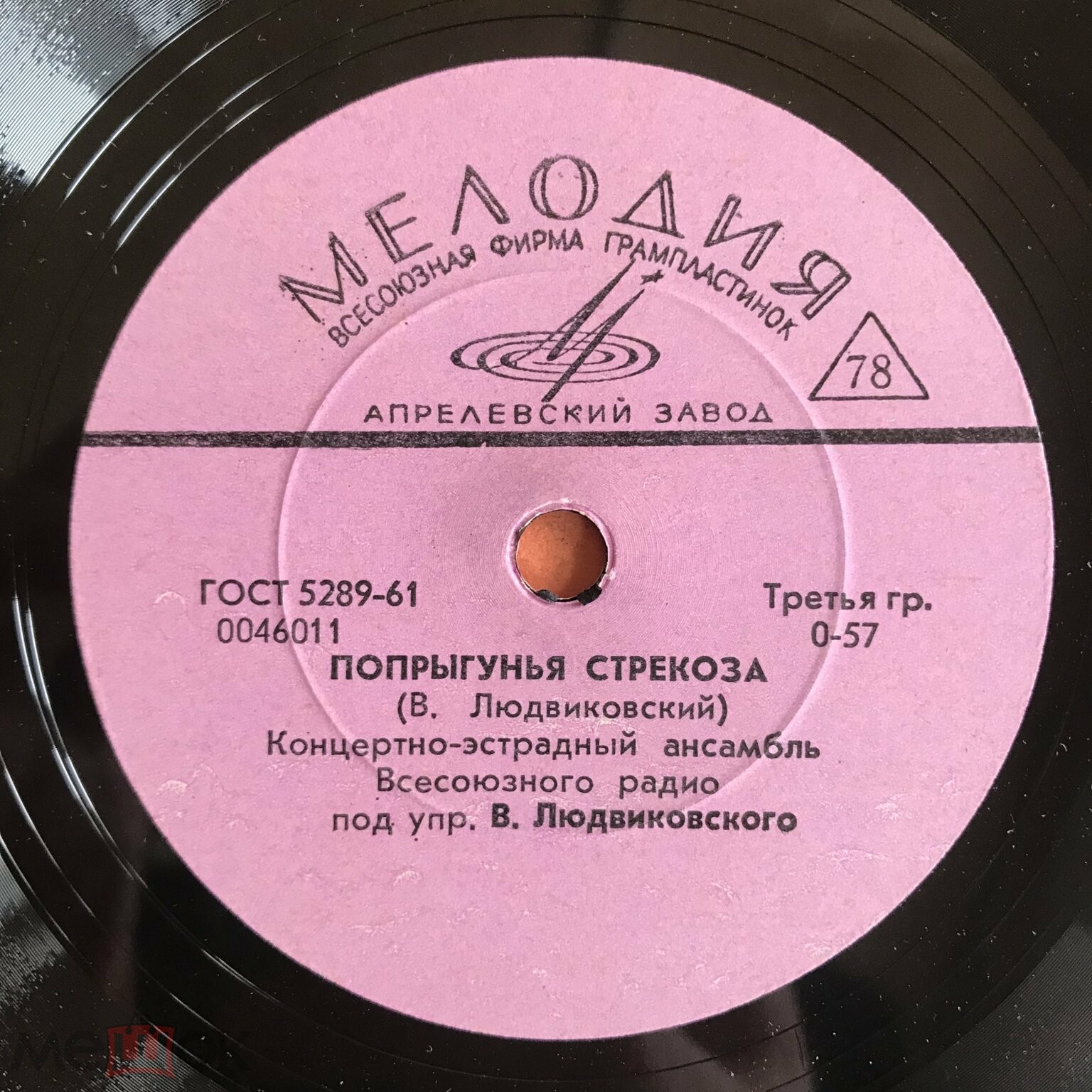 Концертно-эстрадный ансамбль Всесоюзного радио п/у В. Людвиковского