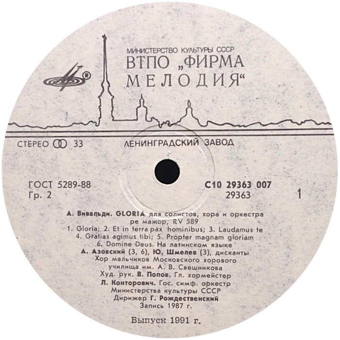 Антонио ВИВАЛЬДИ. Gloria (В. Попов, Г. Рождественский)