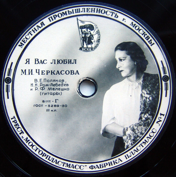 М. И. Черкасова — Слушайте, если хотите / Я Вас любил